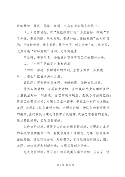 选厂内部对标赶超实施方案终版_1.docx