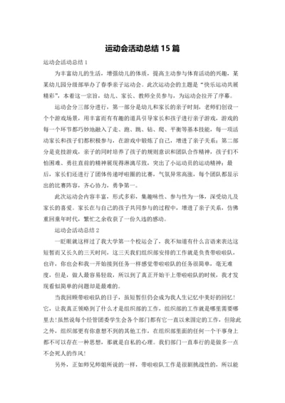 运动会活动总结15篇.docx