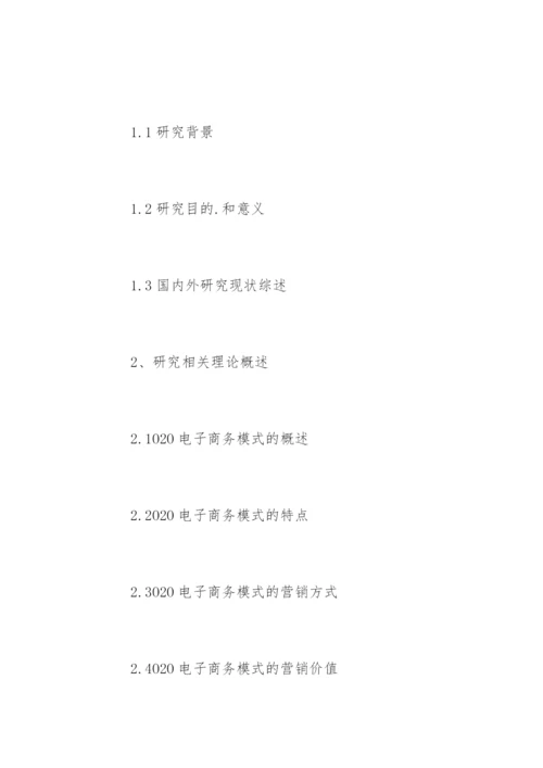 电子商务论文开题报告精选.docx