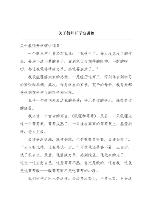 关于教师开学演讲稿