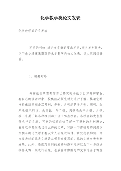 化学教学类论文发表.docx