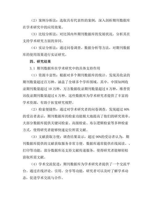 期刊数据库对学术研究的支持作用分析