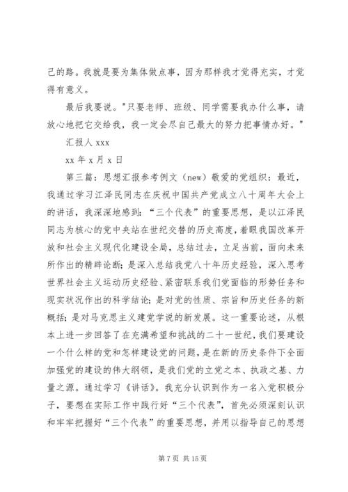 思想汇报参考例文 (3).docx