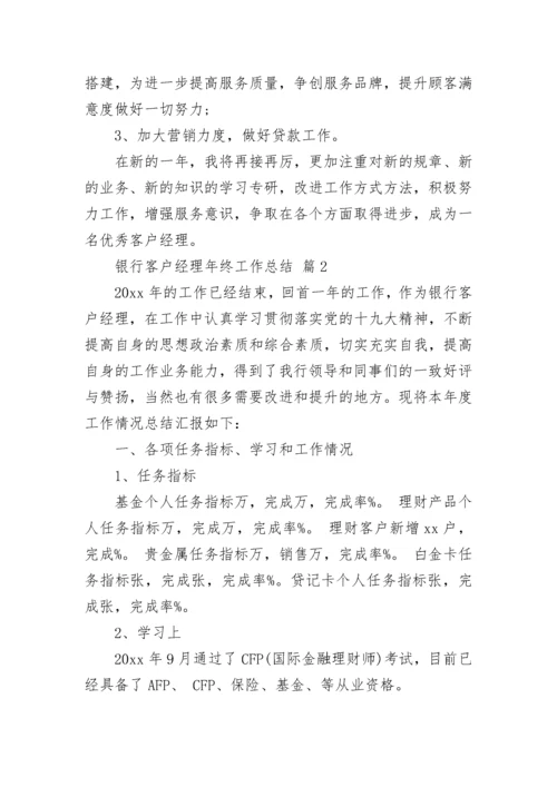 银行客户经理年终工作总结.docx