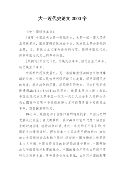 大一近代史论文2000字.docx