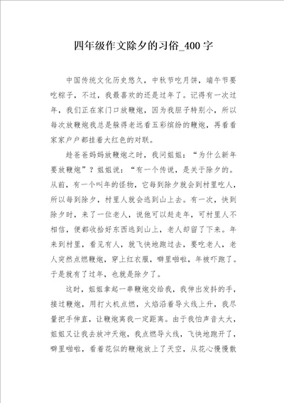 四年级作文除夕的习俗400字