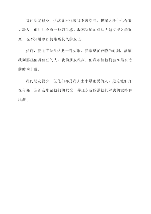 我的朋友很少感想