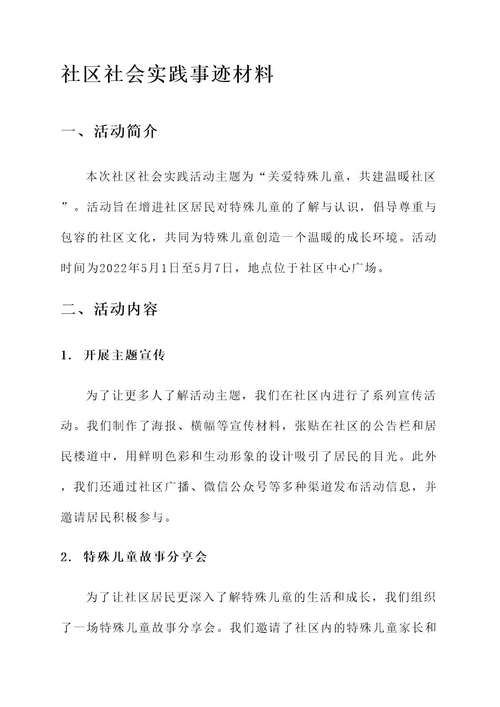 社区社会实践事迹材料