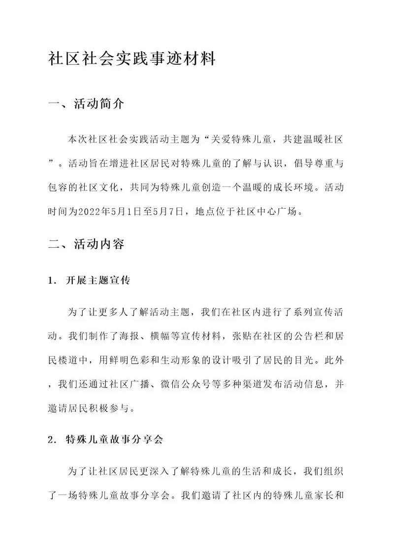 社区社会实践事迹材料