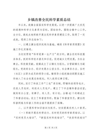 乡镇改善全民科学素质总结.docx