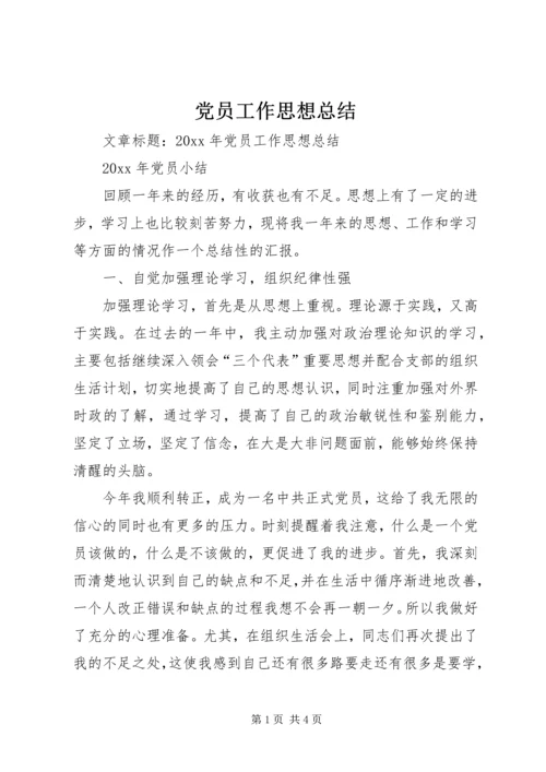 党员工作思想总结.docx
