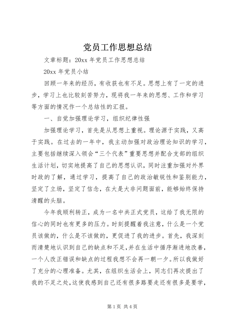 党员工作思想总结.docx