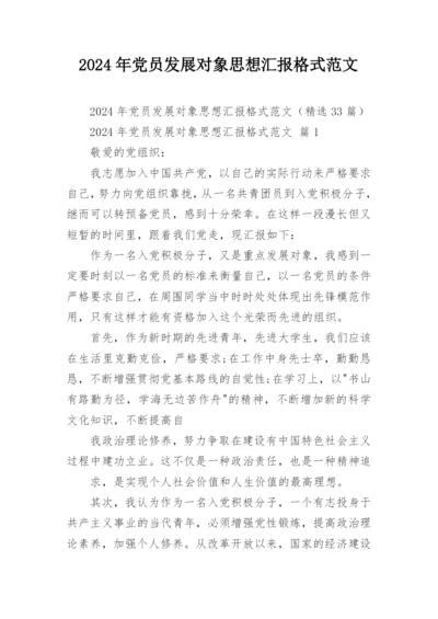 2024年党员发展对象思想汇报格式范文.docx