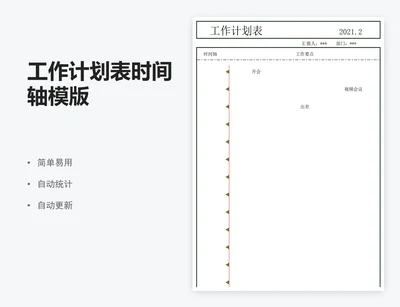 工作计划表时间轴模版