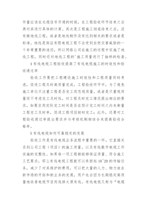 有线电视工程验收发展论文.docx