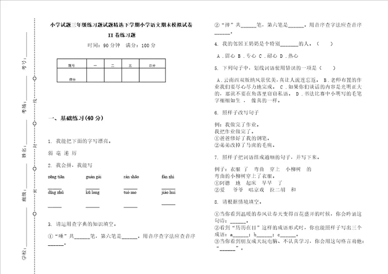 小学试题三年级练习题试题精选下学期小学语文期末模拟试卷ii卷练习题