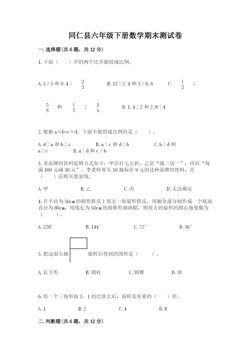 同仁县六年级下册数学期末测试卷及1套参考答案.docx