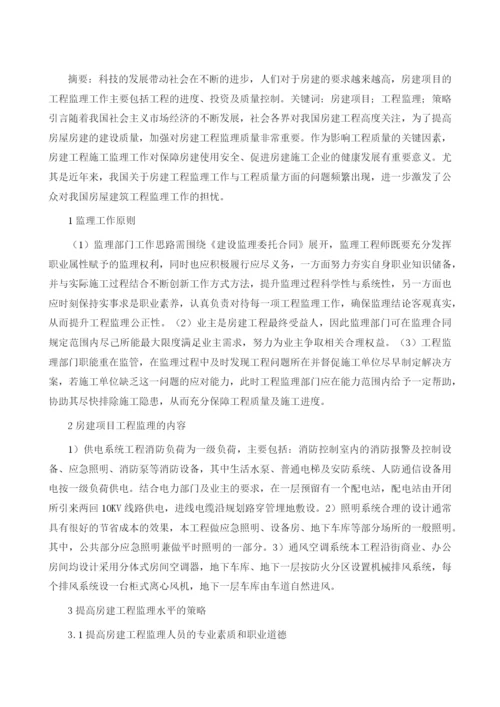 探讨房建项目工程监理的内容与策略.docx