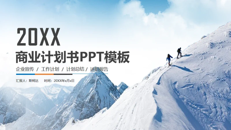 雪山前行商业计划书通用PPT模板