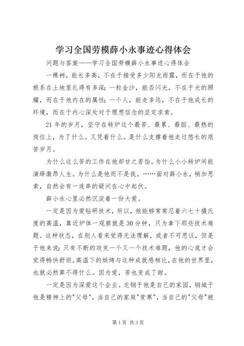 学习全国劳模薛小永事迹心得体会 (3).docx