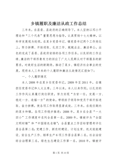 乡镇履职及廉洁从政工作总结.docx