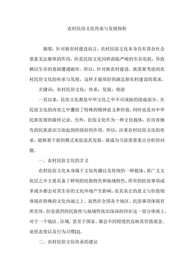 农村民俗文化传承与发展探析