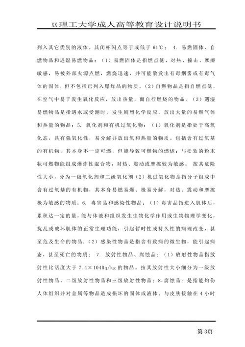浅谈危险化学品安全管理论文