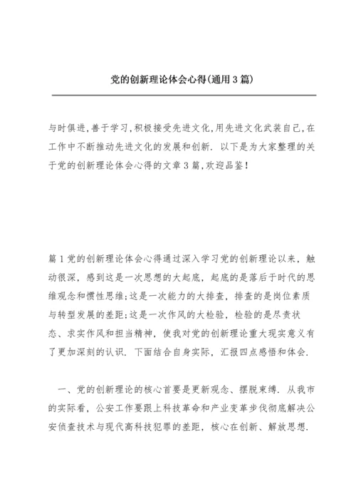 党的创新理论体会心得(通用3篇).docx