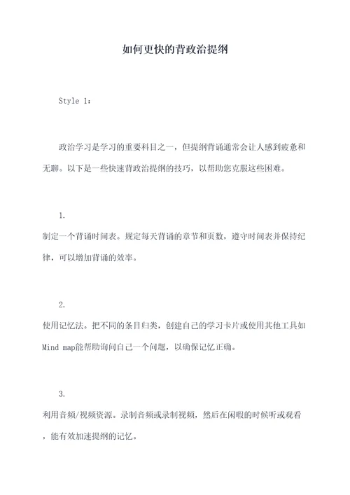 如何更快的背政治提纲