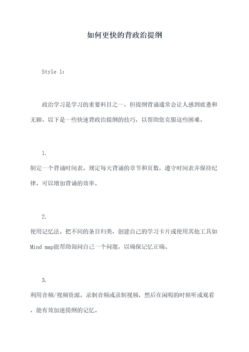 如何更快的背政治提纲
