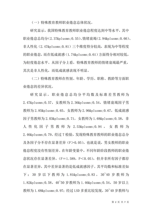 教师职业倦怠特殊教育论文