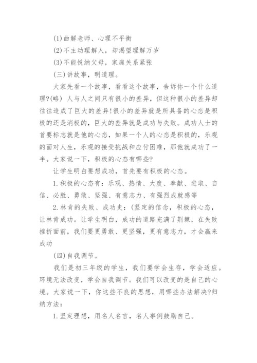 心理健康主题班会教案.docx