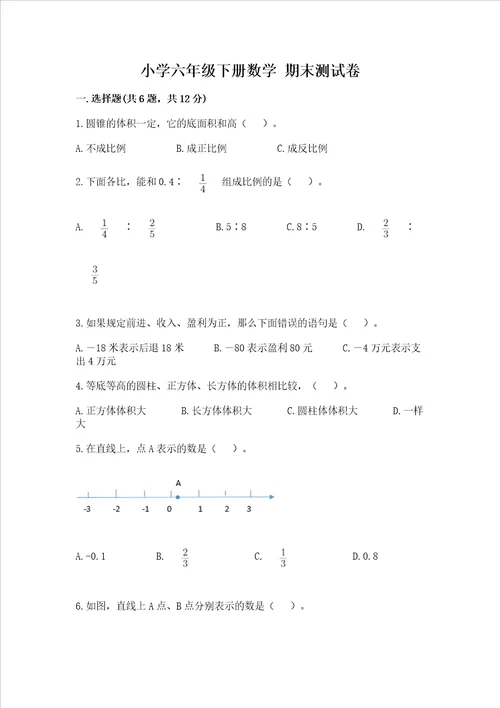 小学六年级下册数学 期末测试卷中心小学