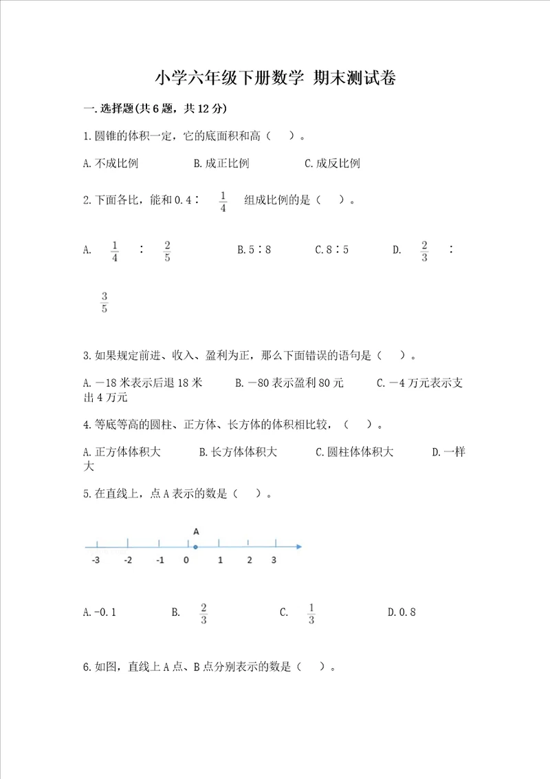 小学六年级下册数学 期末测试卷中心小学