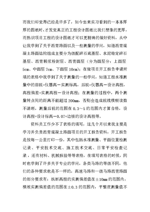 公路资料员实习工作总结