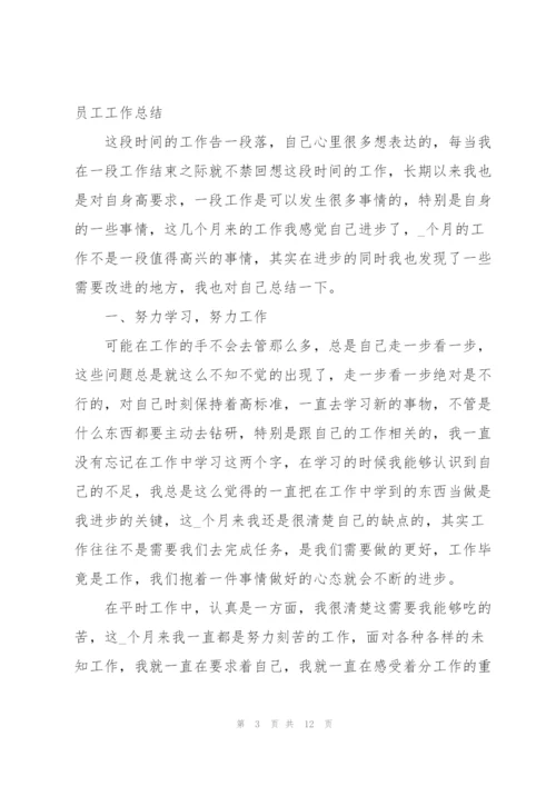 企业员工工作总结怎么写【范文5篇】.docx