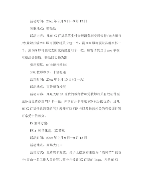 精编之商场教师节促销策划方案范文示例.docx