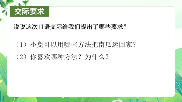 统编版语文一年级上册 课文4 交际《小兔运南瓜》（教学课件）