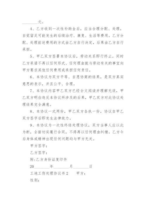 工地工伤处理协议书.docx