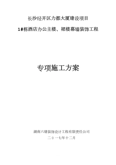 酒店办公主楼、裙楼幕墙装饰工程幕墙专业专项施工方案.docx