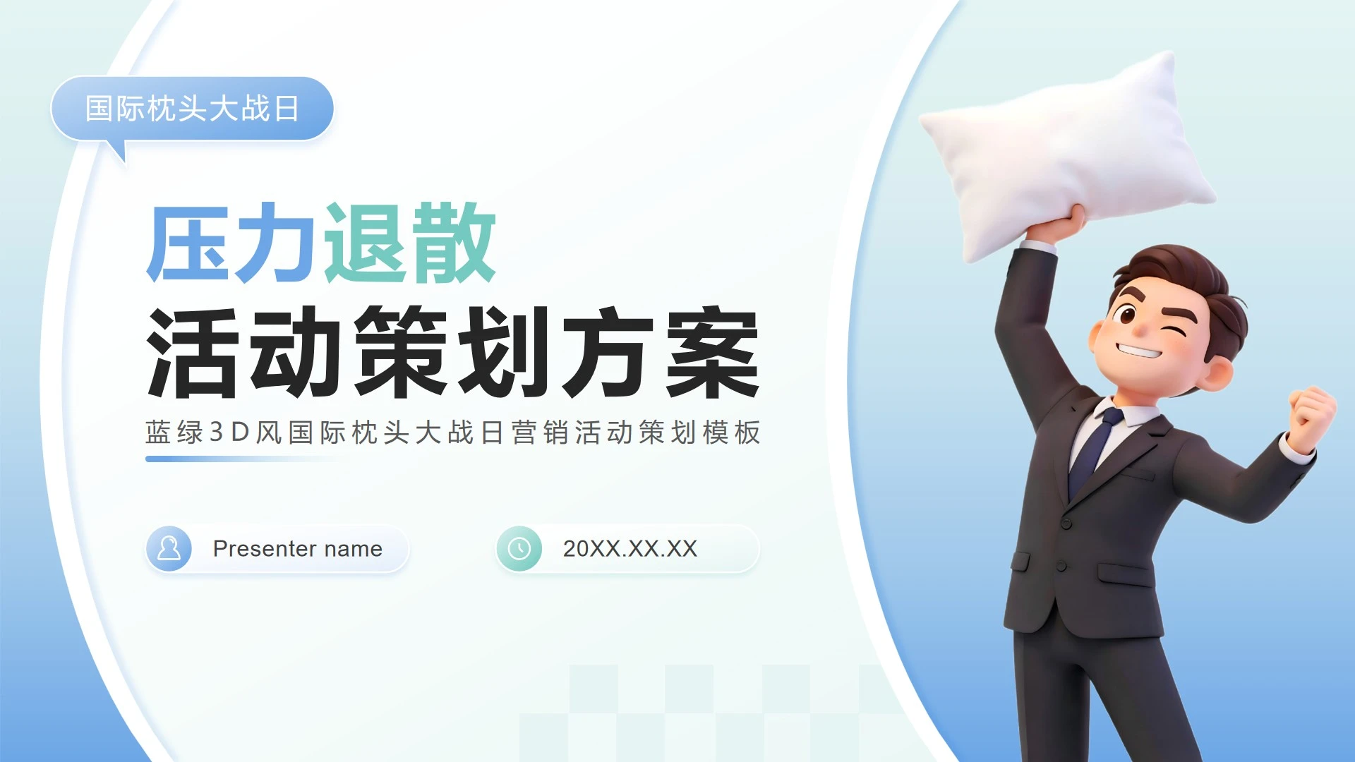 蓝绿3D风国际枕头大战日营销活动策划PPT模板