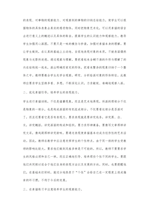 小谈初中美术教学中的素描教学.docx