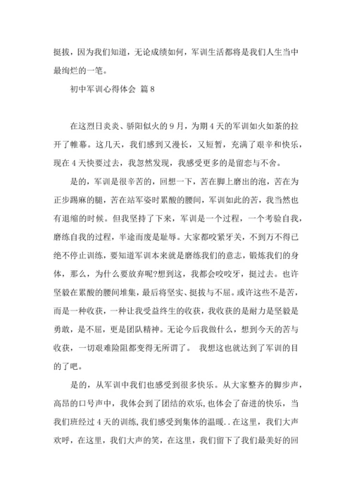 初中军训心得体会汇总8篇（二）.docx