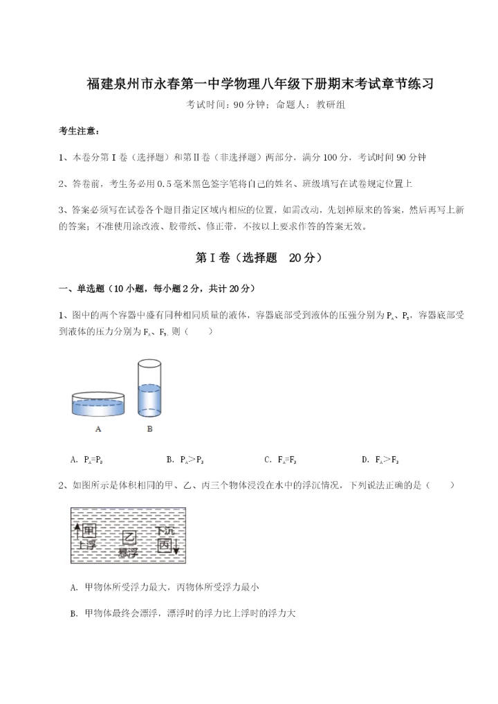 专题对点练习福建泉州市永春第一中学物理八年级下册期末考试章节练习试卷.docx