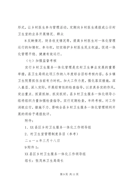 镇乡村卫生服务一体化管理实施方案 (3).docx