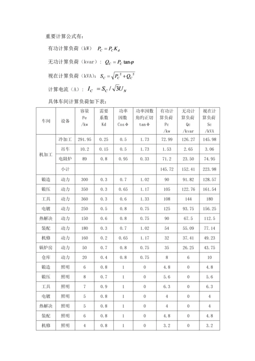 供配电优质课程设计机械厂降压变电所的电气设计.docx