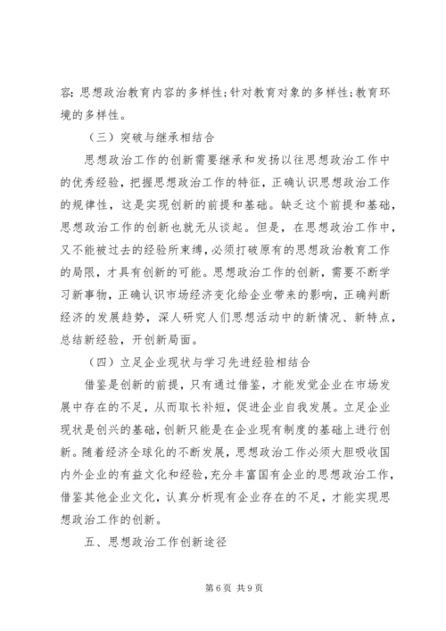 国企思想政治工作创新论述.docx