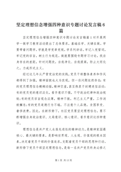 坚定理想信念增强四种意识专题讨论发言稿6篇.docx