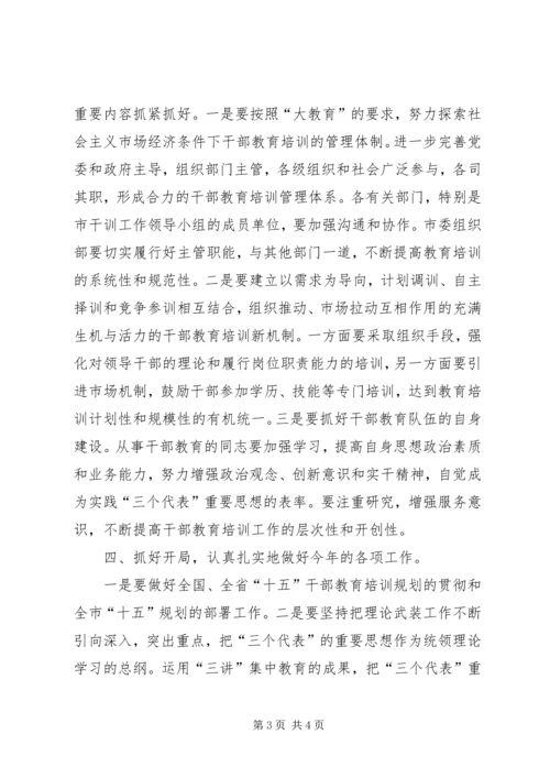 以改革的精神做好期间全市干部教育培训工作.docx