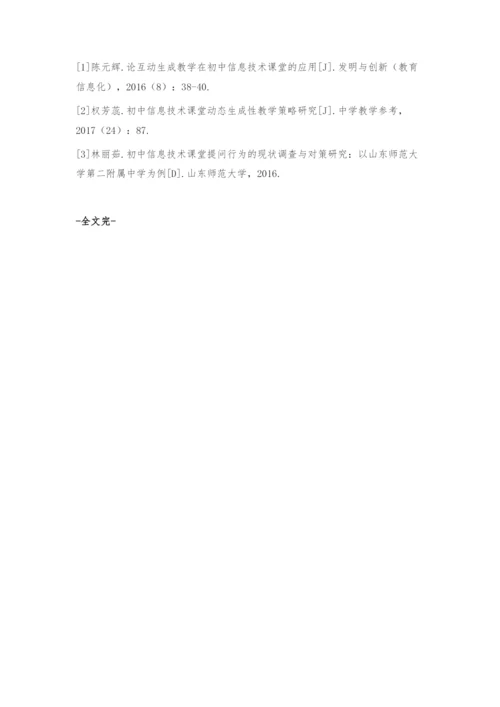 互动生成教学在初中信息技术课堂中的应用.docx